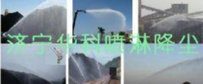 點擊查看詳細(xì)信息<br>標(biāo)題：煤場高壓噴淋降塵系統(tǒng) 煤場抑塵裝置 閱讀次數(shù)：5831